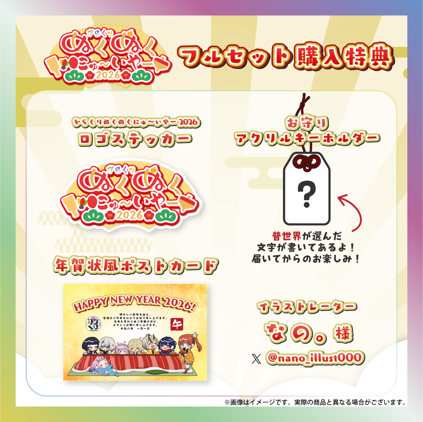 【普世界】からくりぬくぬくにゅ〜いやー2026グッズ