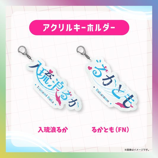 【入琉浪るか】からくりネームロゴグッズ