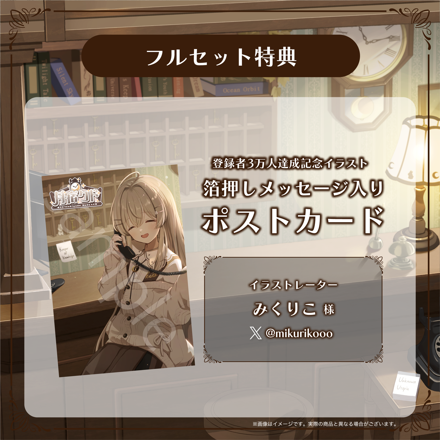 【月宿クド】登録者3万人記念グッズ