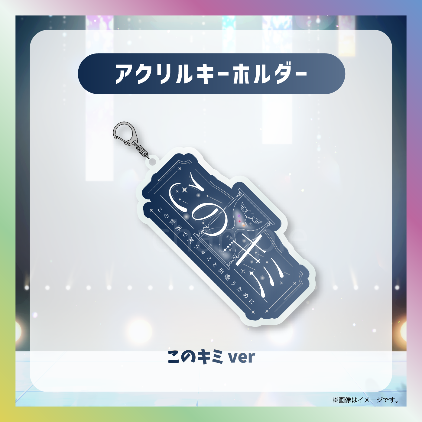 アクリルキーホルダー このキミver.