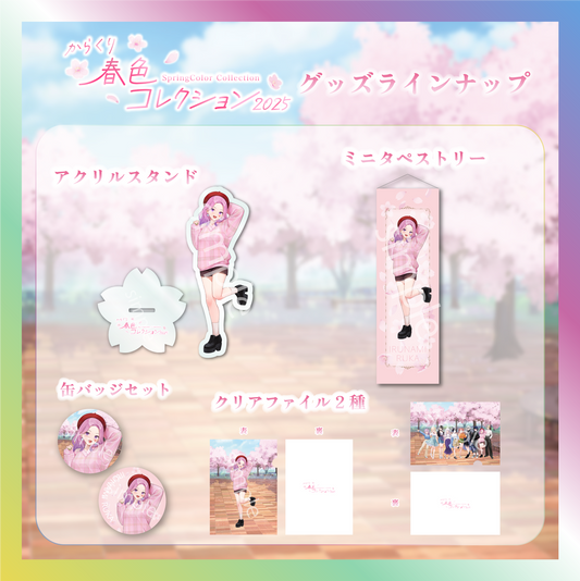 【入琉浪るか】からくり春色コレクショングッズ