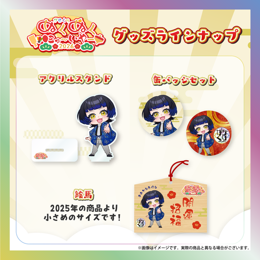 【鳳蝶】からくりぬくぬくにゅ〜いやー2026グッズ