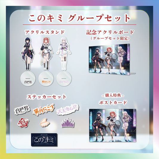 【このキミ】デビュー記念グループセット