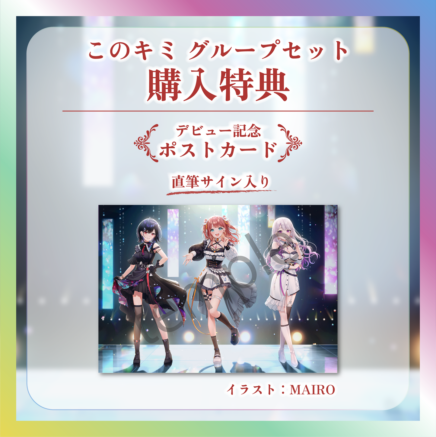 【このキミ】デビュー記念グループセット