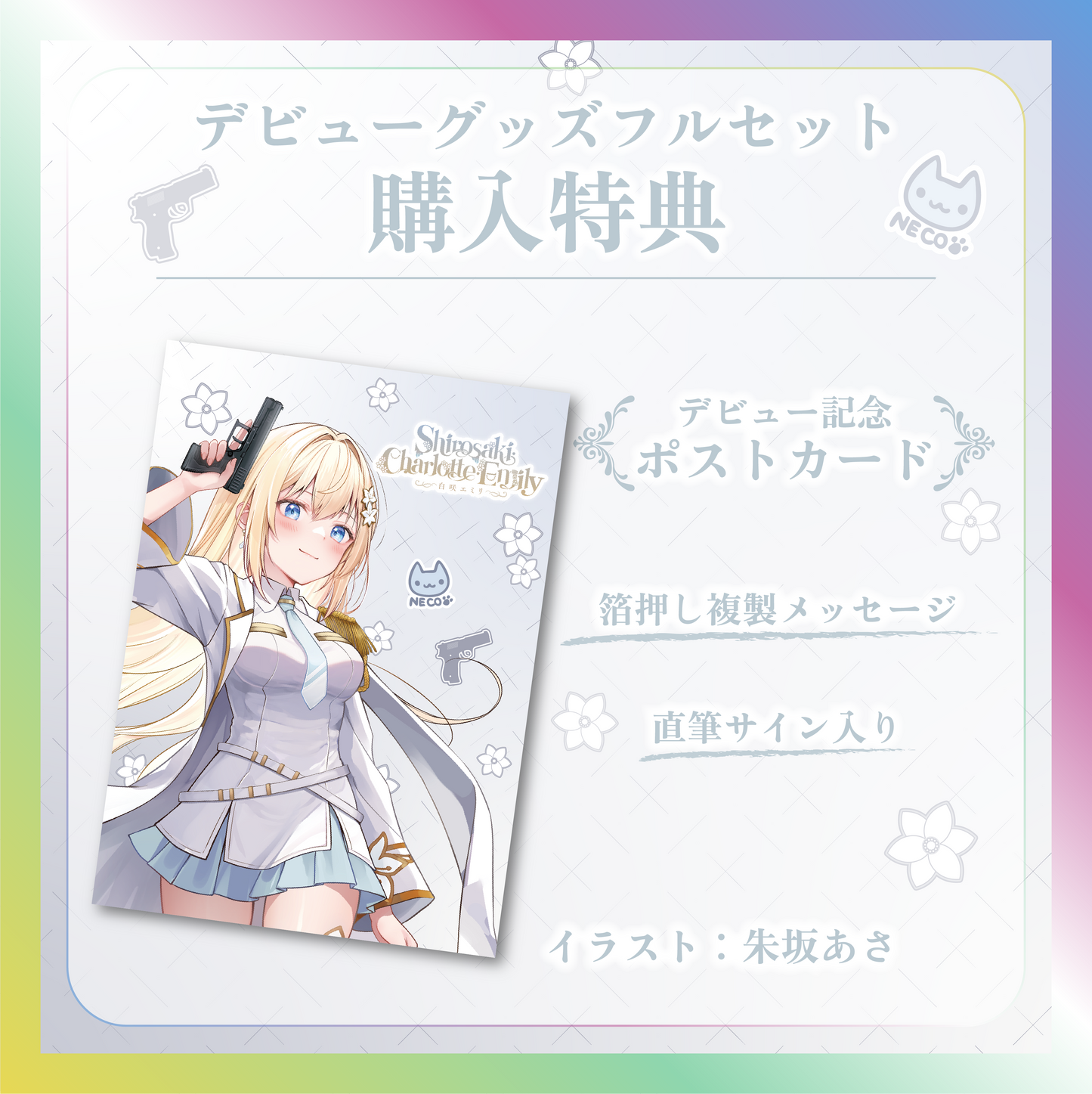 【白咲・C・エミリ】デビュー記念グッズ