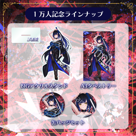【鳳蝶】登録者1万人記念グッズ