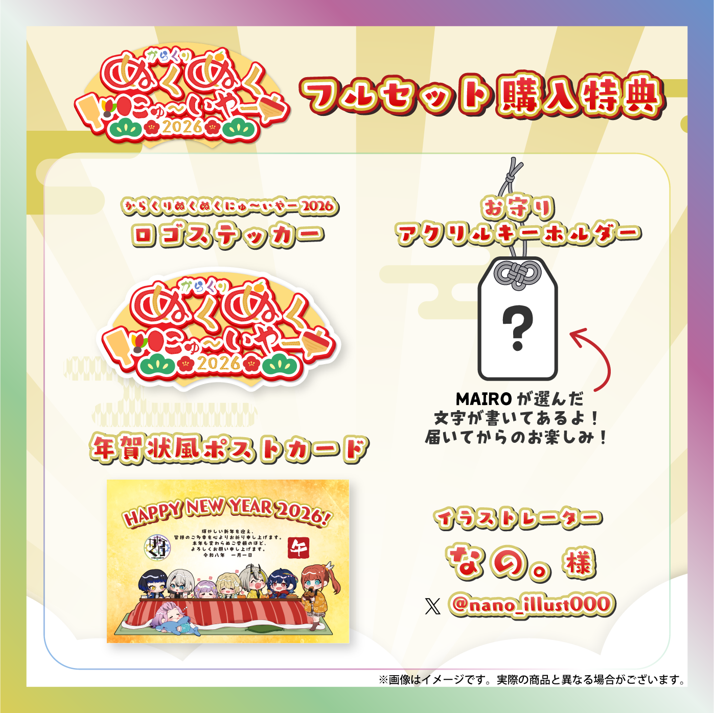 【MAIRO】からくりぬくぬくにゅ〜いやー2026グッズ