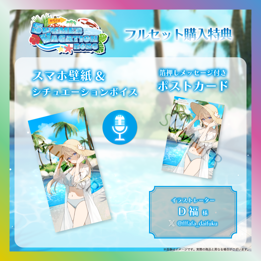【白咲・C・エミリ】からくりSUMMER VACATION2026グッズ
