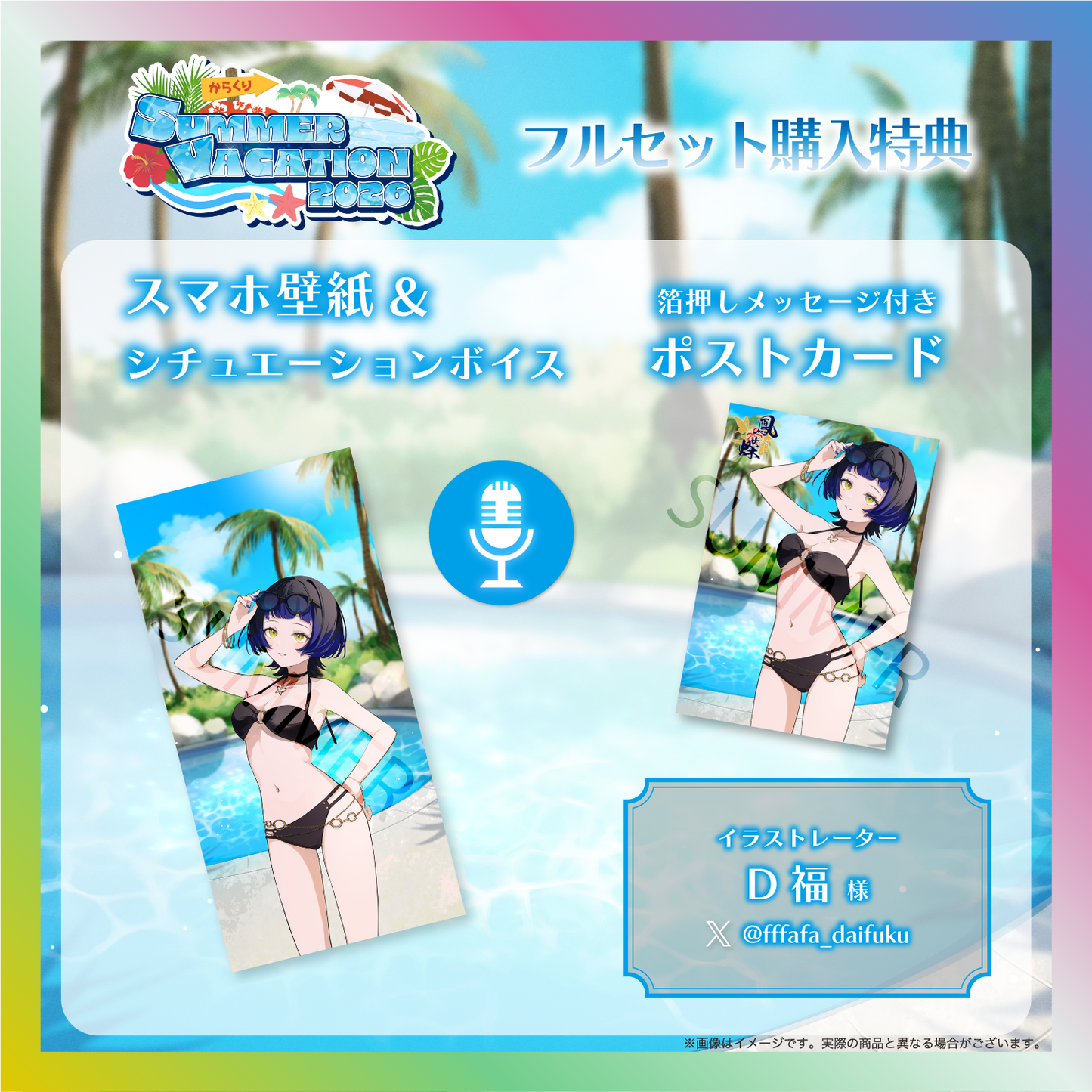 【鳳蝶】からくりSUMMER VACATION2026グッズ