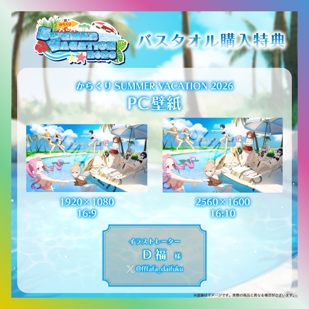 からくりSUMMER VACATION2026キービジュアルバスタオル