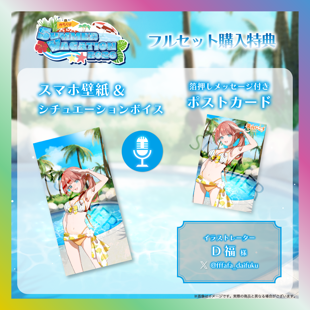 【笑門にこり】からくりSUMMER VACATION2026グッズ