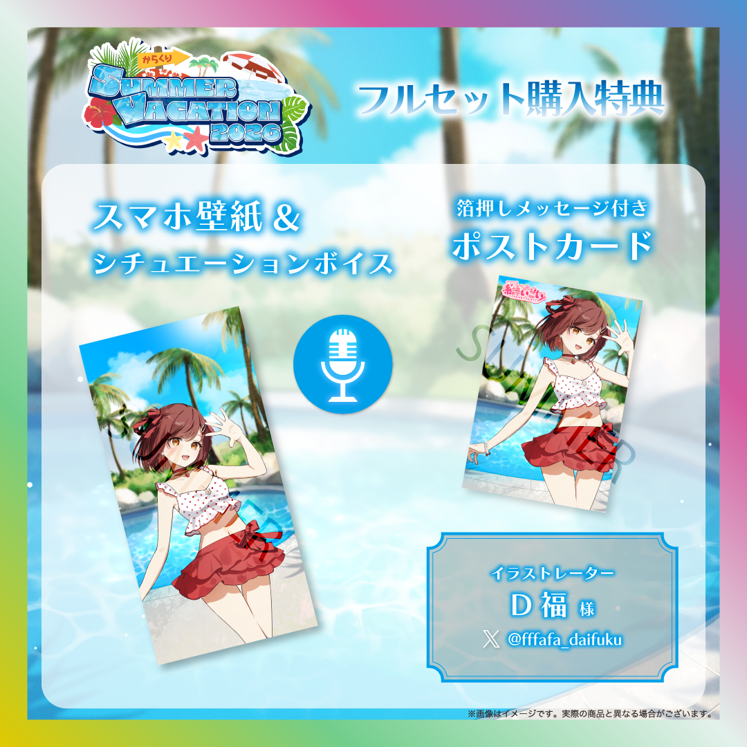 【糸詩いこい】からくりSUMMER VACATION2026グッズ