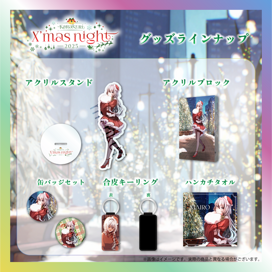 【MAIRO】からくりX'mas Night2025グッズ