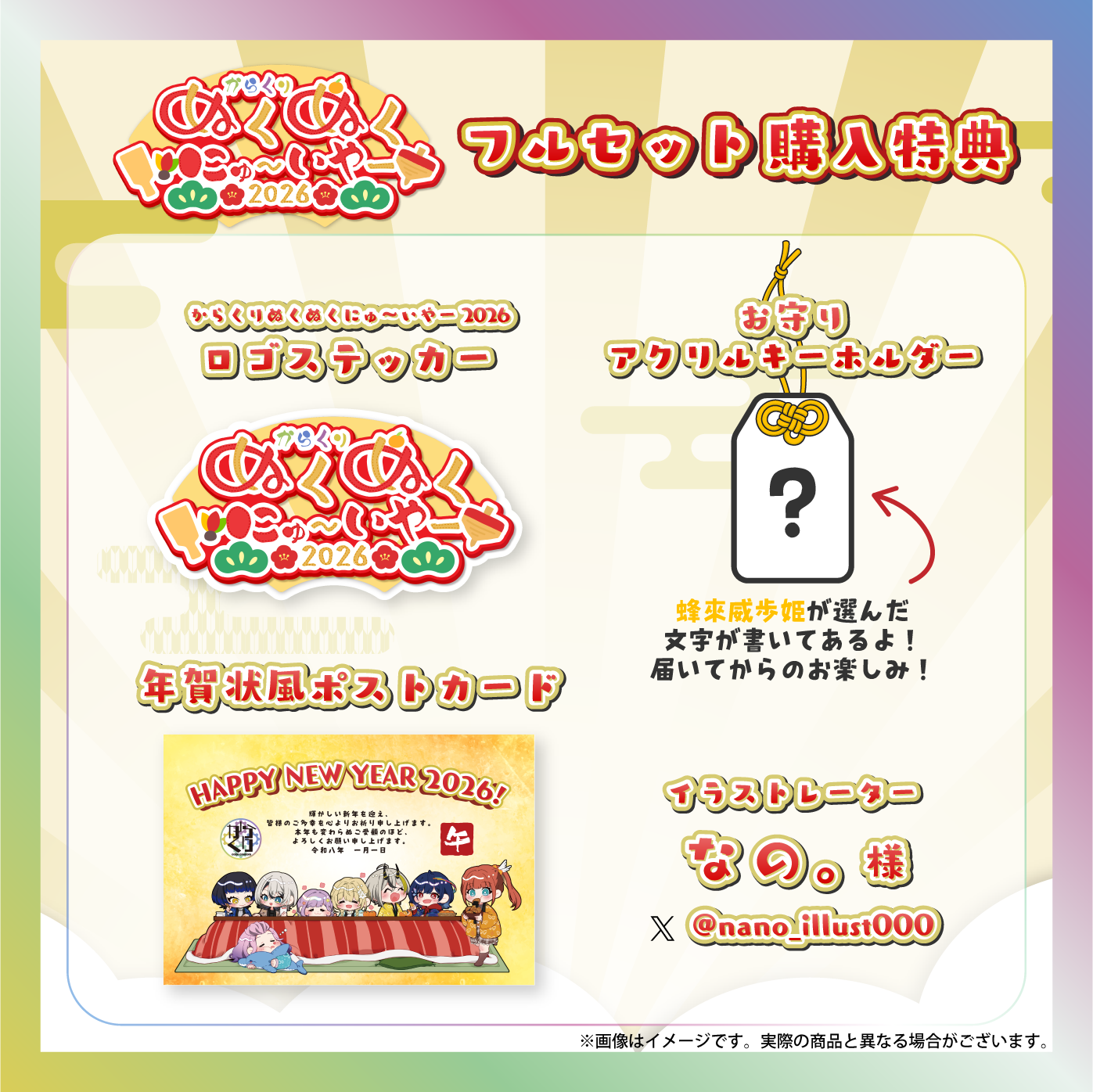 【蜂來威歩姫】からくりぬくぬくにゅ〜いやー2026グッズ