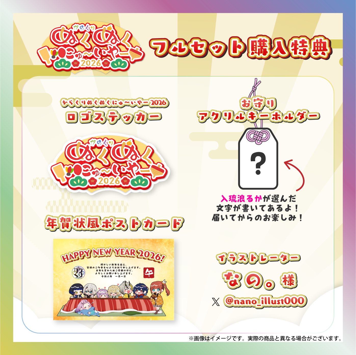 【入琉浪るか】からくりぬくぬくにゅ〜いやー2026グッズ