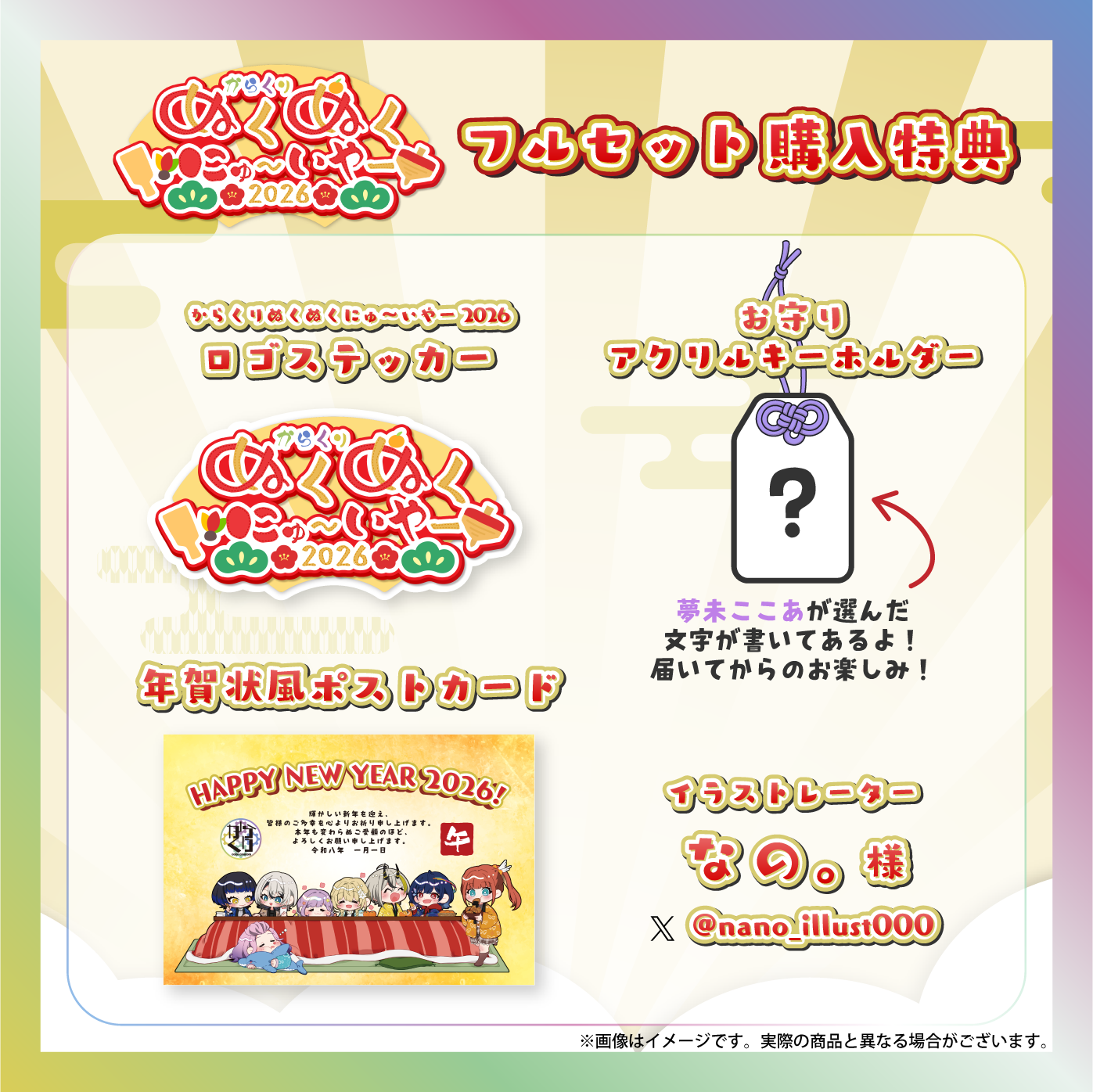 【夢未ここあ】からくりぬくぬくにゅ〜いやー2026グッズ