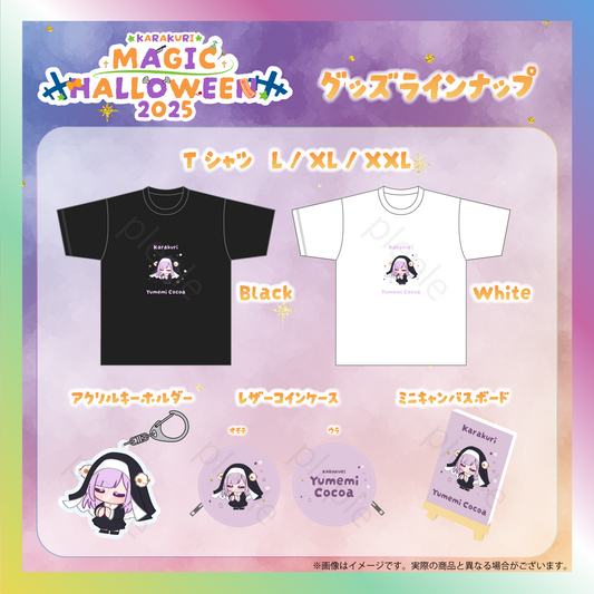 【夢未ここあ】からくりMAGIC HALLOWEENグッズ