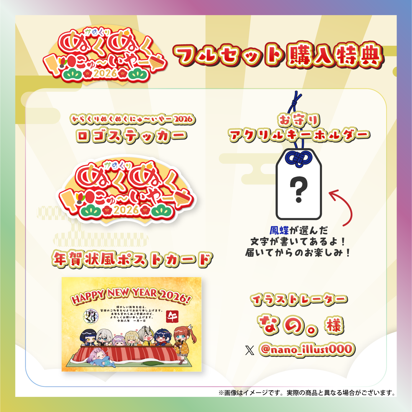 【鳳蝶】からくりぬくぬくにゅ〜いやー2026グッズ