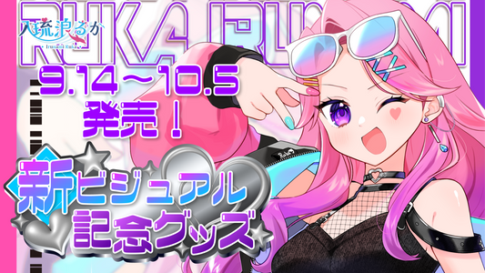 【💖入琉浪るか新ビジュアルグッズ発売開始🐬】