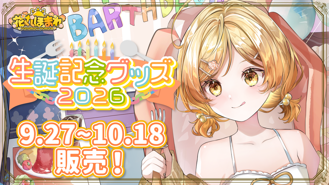 【🐣花丸ほまれ生誕記念グッズ発売決定🐣】