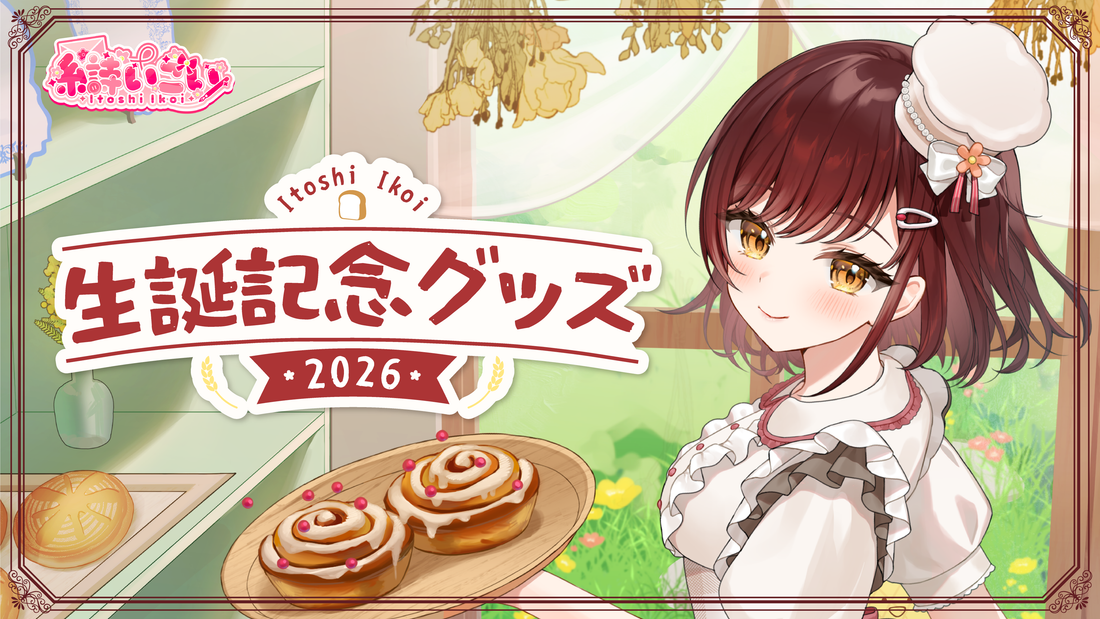 糸詩いこい生誕記念グッズ販売開始