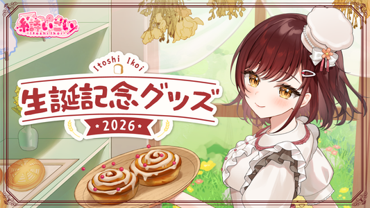 糸詩いこい生誕記念グッズ販売開始