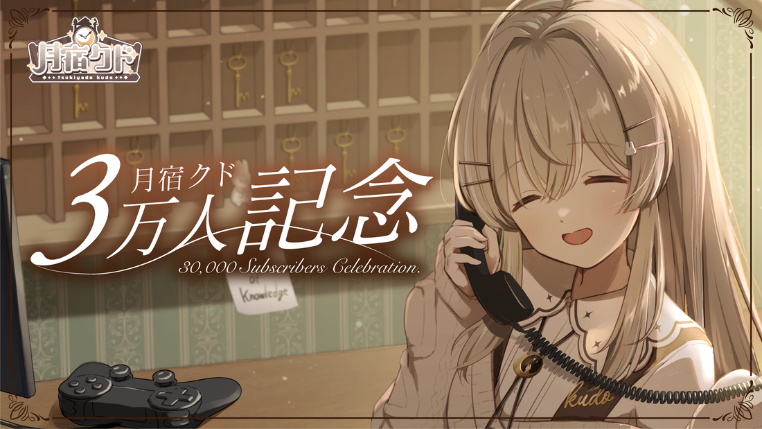 月宿クド登録者3万人記念グッズ販売開始!
