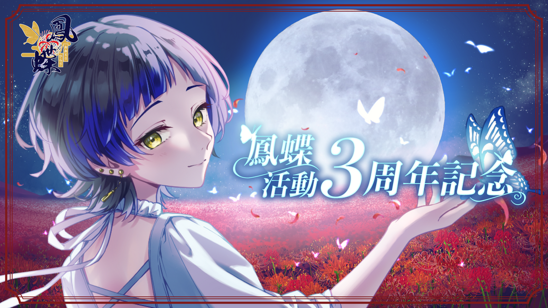 鳳蝶3周年グッズ販売開始！