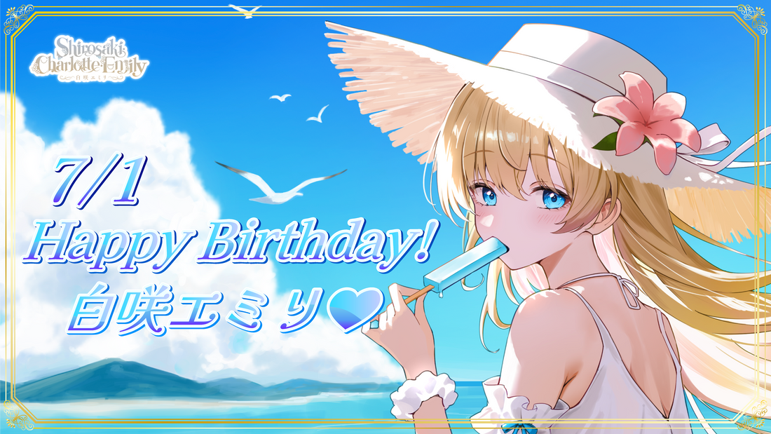 白咲エミリ生誕記念グッズ発売決定！！