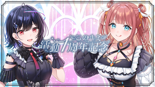 【❤️お知らせ🧡】 「#このキミ活動1周年記念」グッズの販売が開始しました🎊