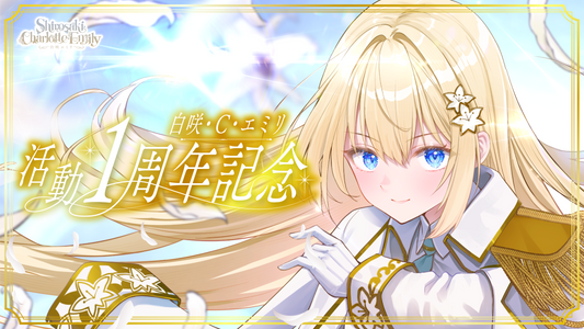 白咲エミリ活動1周年記念グッズの販売が開始しました🎊