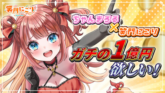 「ちゃんまろるx笑門にこり」コラボグッズ販売開始🎉
