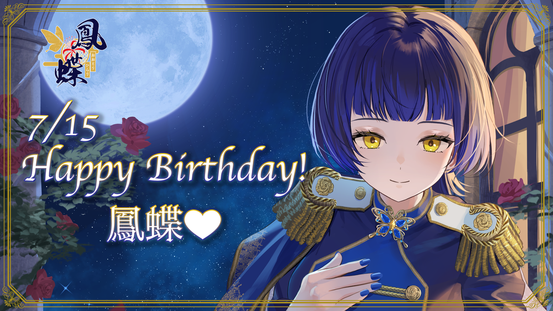 鳳蝶生誕記念グッズ発売決定！！