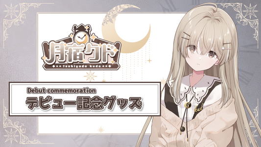 【月宿クド】3期生デビューグッズ販売開始！