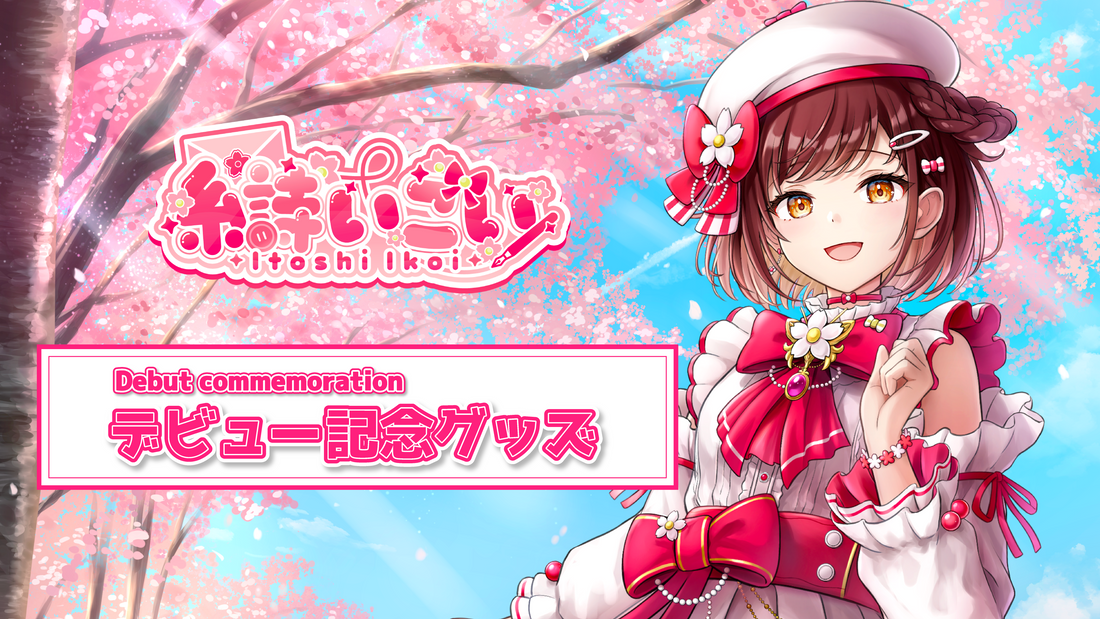 【糸詩いこい】3期生デビューグッズ発売決定