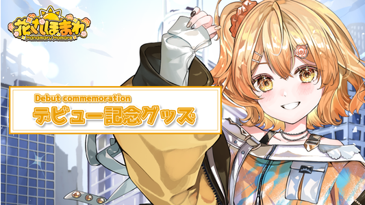 【花丸ほまれ】3期生デビューグッズ販売開始！