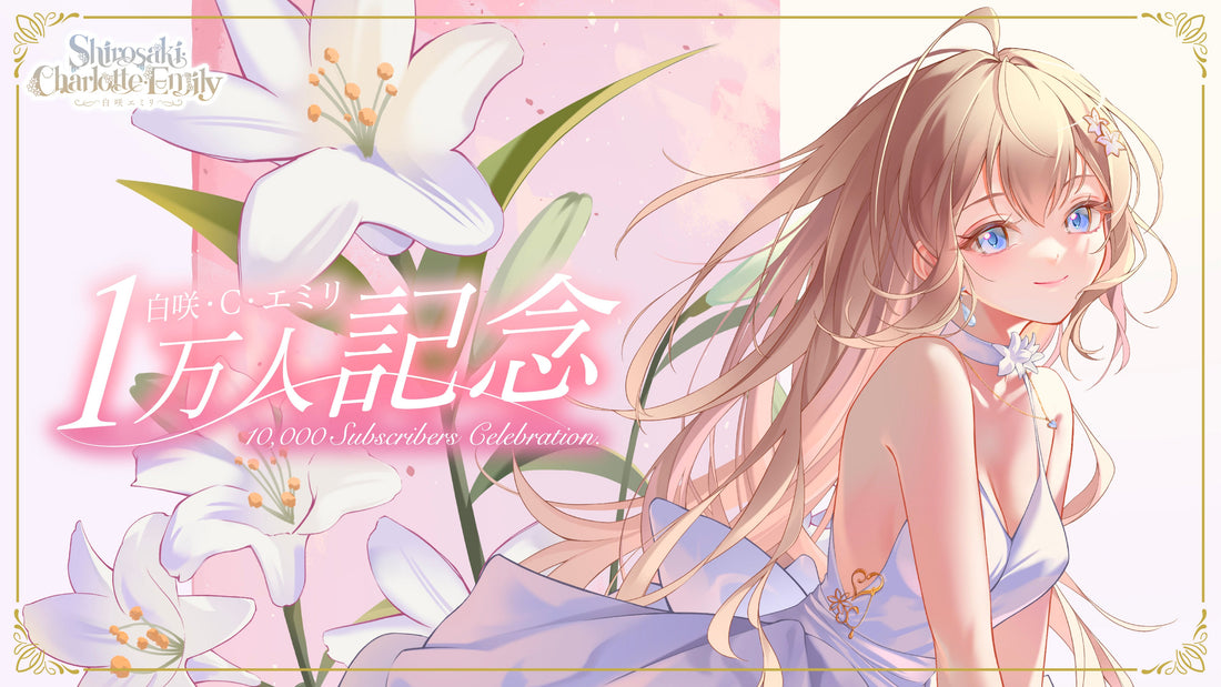 白咲・C・エミリ登録者1万人記念グッズ販売開始!
