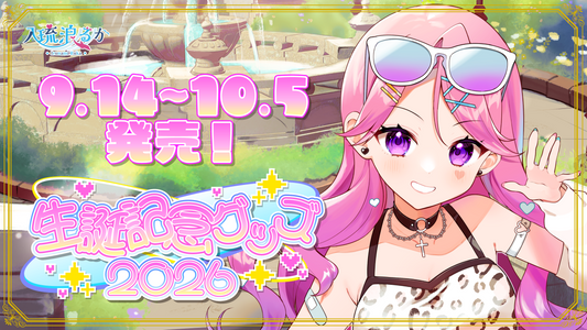 【🐬入琉浪るか生誕記念グッズ発売開始🐬】