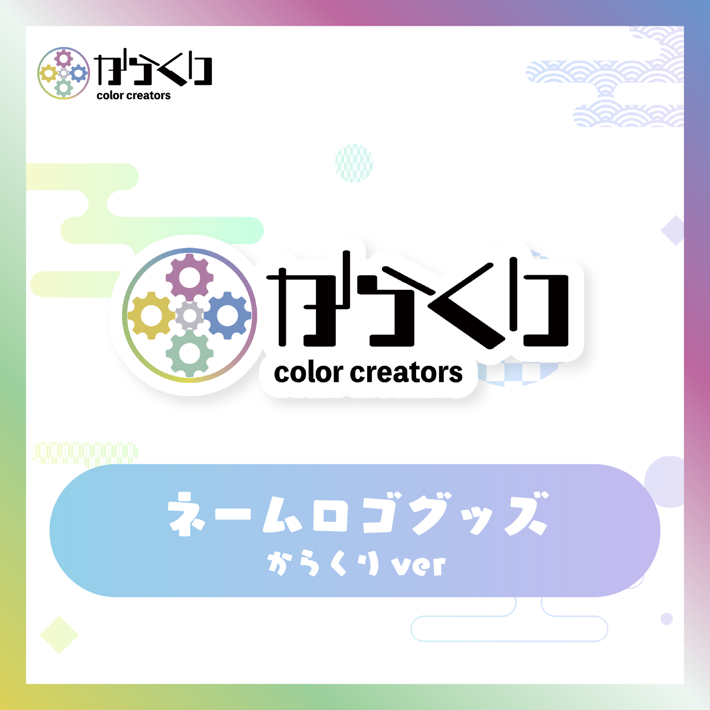 ネームロゴグッズ