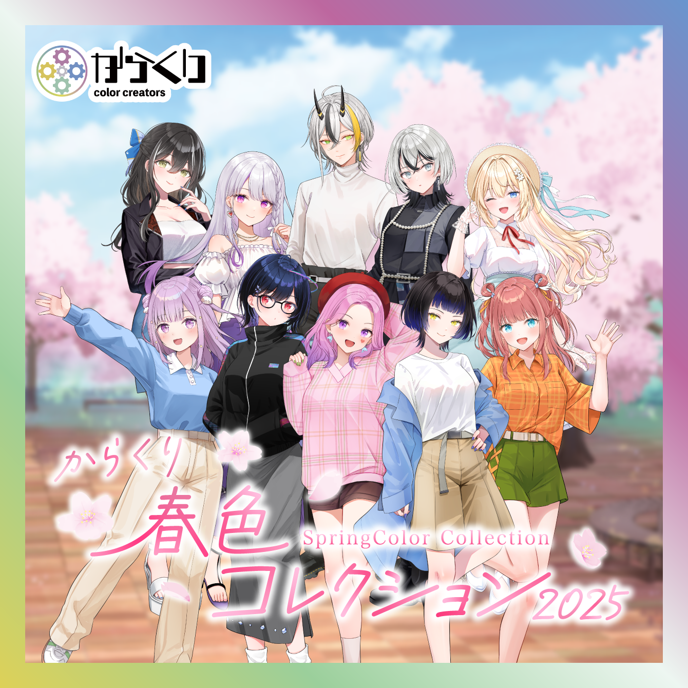 からくり春色コレクション2025