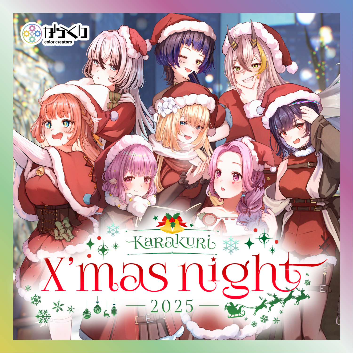からくりX'mas Night 2025