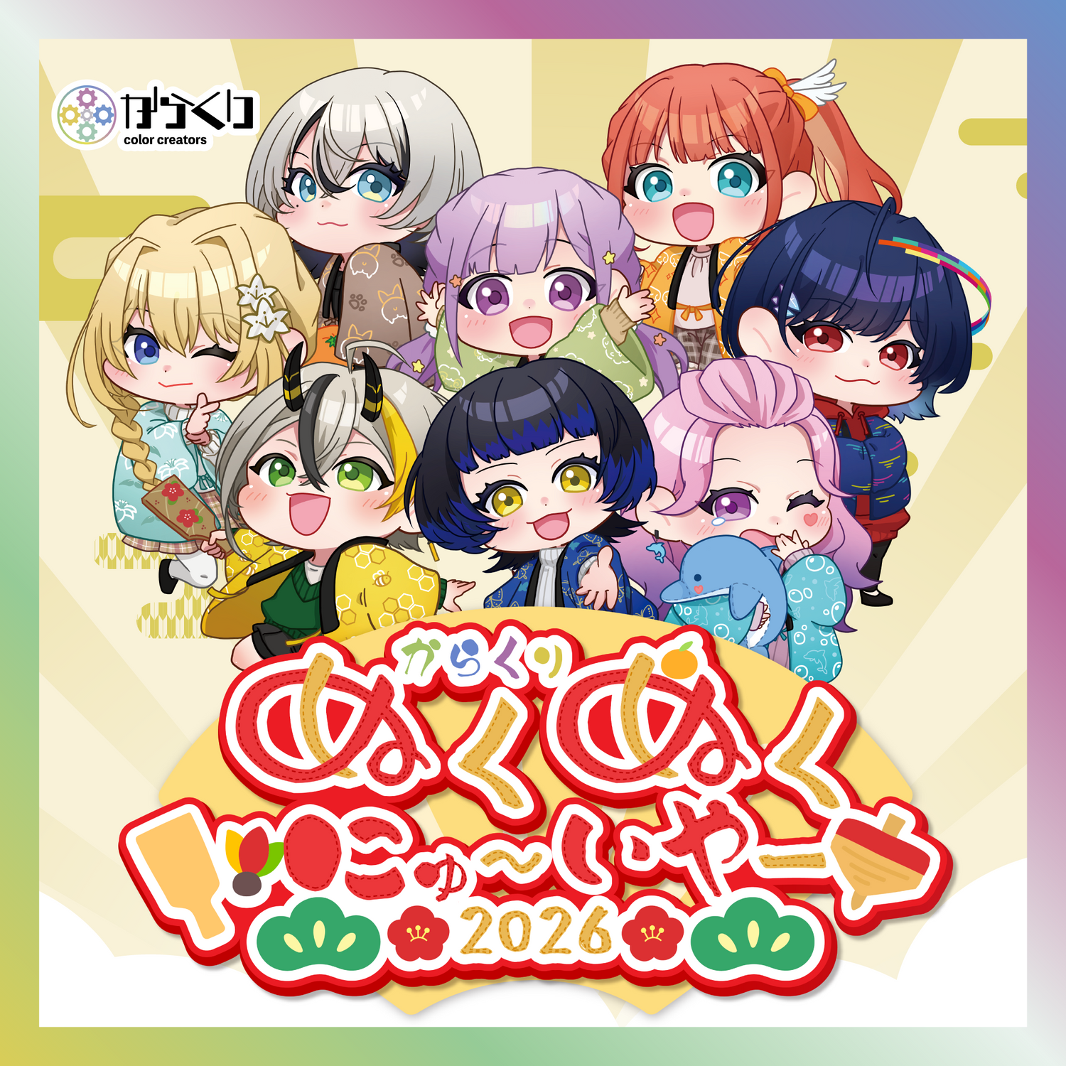 からくりぬくぬくにゅ〜いやー2026