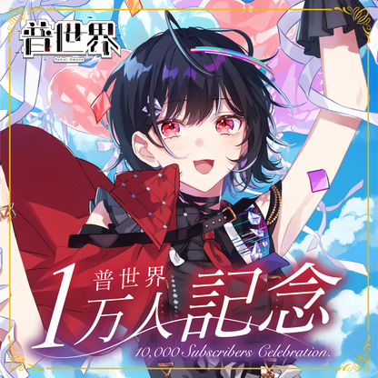 【普世界】登録者1万人記念グッズ