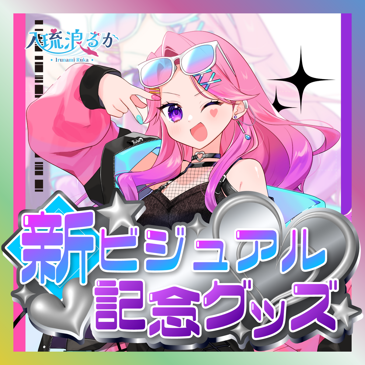 【入琉浪るか】新ビジュアル記念グッズ
