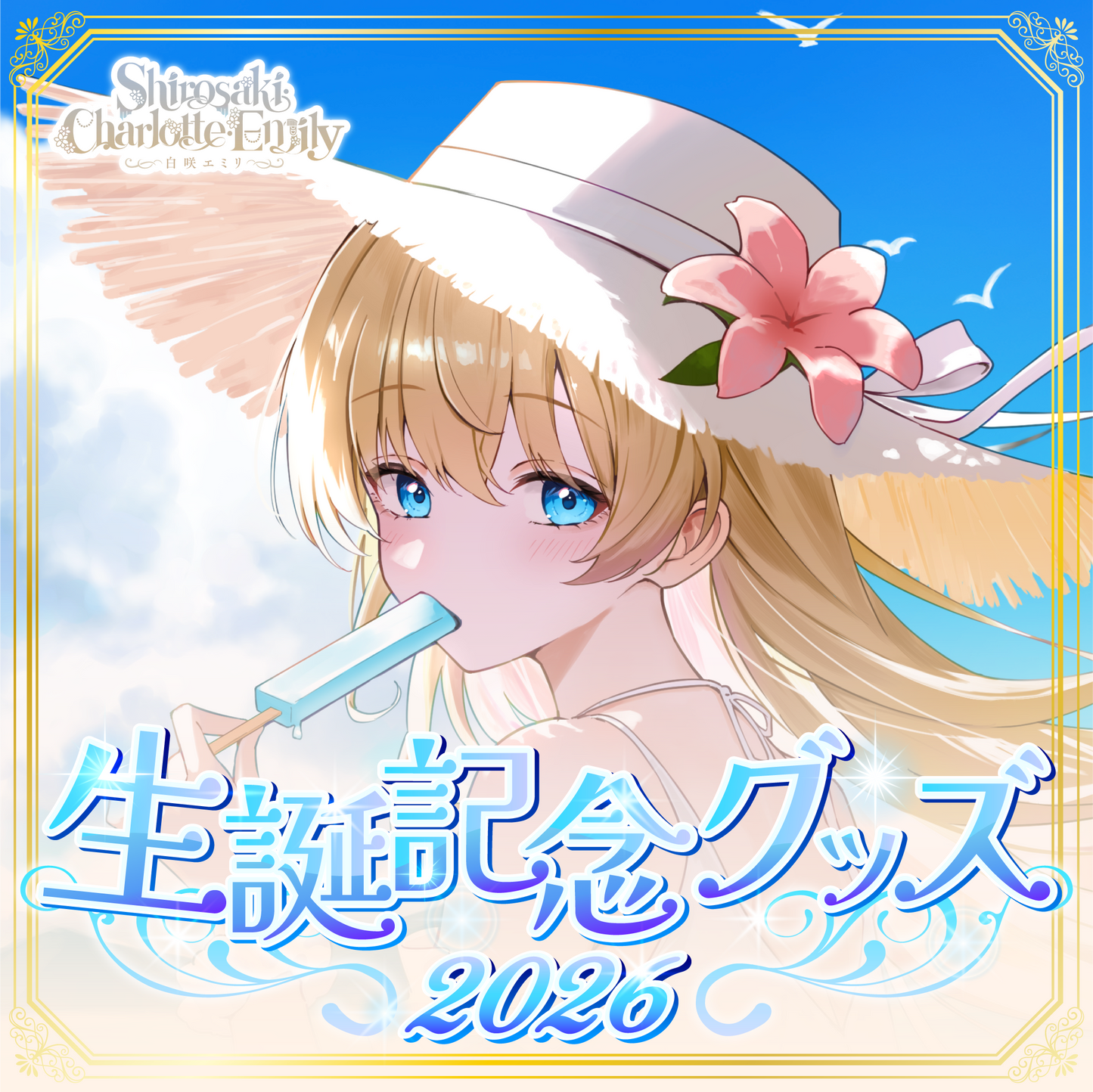 【白咲・C・エミリ】生誕記念2026