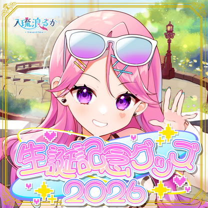 【入琉浪るか】生誕記念2026