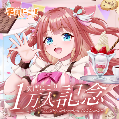 【笑門にこり】登録者1万人記念グッズ