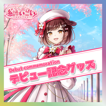 【糸詩いこい】デビュー記念グッズ