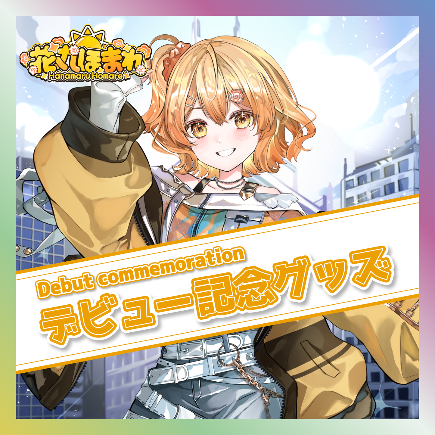 【花丸ほまれ】デビュー記念グッズ