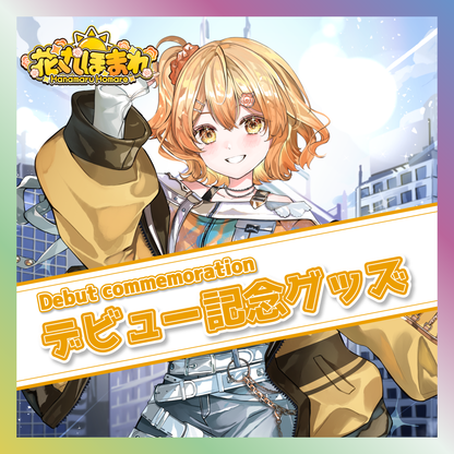 【花丸ほまれ】デビュー記念グッズ